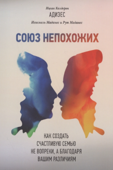 Союз непохожих. Как создать счастливую семью не вопреки а благодаря вашим различиям