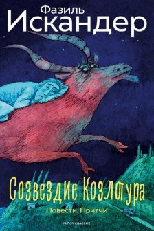 Созвездие Козлотура