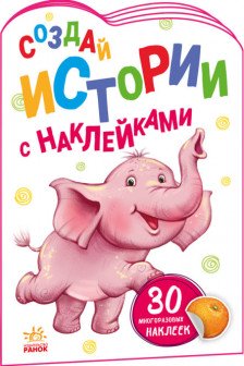 Создай истории с наклейками: Слонёнок