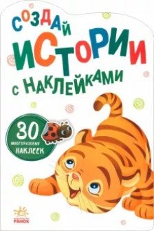Создай истории с наклейками: Тигрёнок