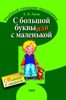 СЛОВАРИК ШКОЛЬНИКА: С большой буквы или с маленькой
