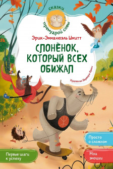 Слонёнок который всех обижал