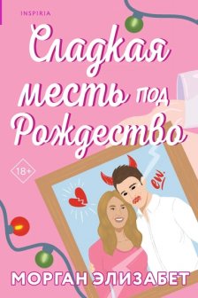 Сладкая месть под Рождество (Сезоны мести и любви  1)