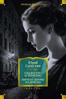 Сладостно и почетно. Ничего кроме надежды