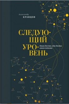 Следующий уровень. Книга для тех кто достиг своего потолка