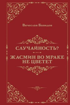 Случайность? Жасмин во мраке не цветет