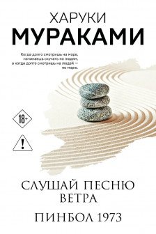 Слушай песню ветра. Пинбол 1973