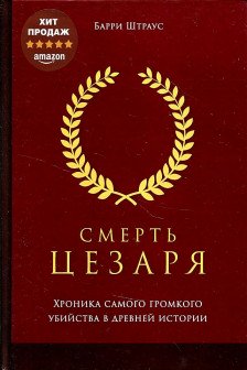 Смерть Цезаря. Хроника самого громкого убийства в древней истории