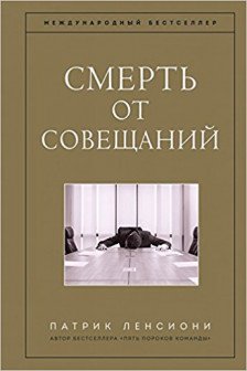 Смерть от совещаний. Бизнес-роман