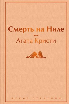 Смерть на Ниле