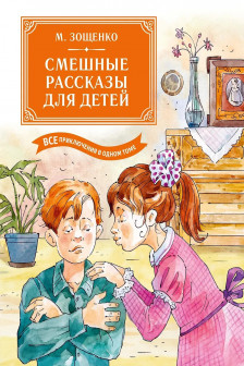 Смешные рассказы для детей. Все приключения в одном томе