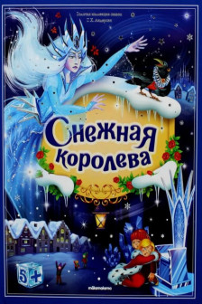 Снежная королева