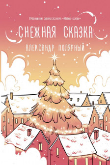 Снежная сказка (утренняя)