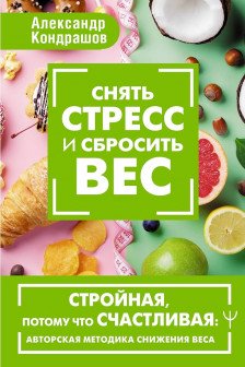 Снять стресс и сбросить вес. Стройная потому что счастливая: авторская методика снижения веса