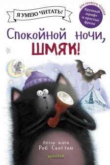 Спокойной ночи Шмяк!