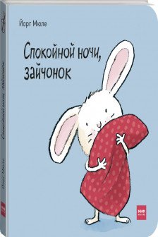 Спокойной ночи зайчонок!