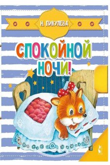 Спокойной ночи!
