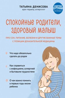 Спокойные родители здоровый малыш. Про сон питание болезни и другие важные темы с позиции доказательной медицины