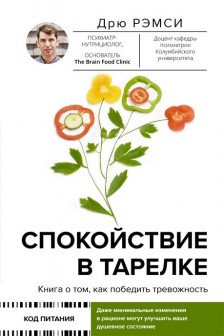 Спокойствие в тарелке. Книга о том как победить тревожность