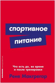 Спортивное питание: Что есть до во время и после тренировки