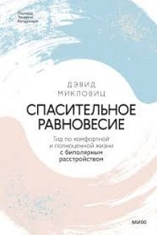 Спасительное равновесие. Гид по комфортной и полноценной жизни с биполярным расстройством