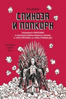 Спиноза и попкорн