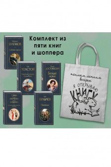 Список на лето. 7-10 класс (из 5 книг с шоппером)