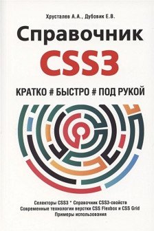 Справочник CSS3. Кратко быстро под рукой