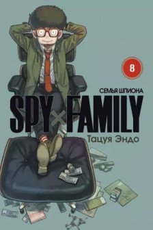 SPY X FAMILY: Семья шпиона. Том 8