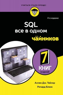 SQL все в одном для чайников