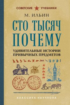 Сто тысяч почему. Удивительные истории привычных предметов. Лучшие советские учебники
