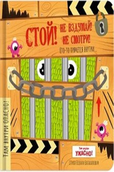 Стой не вздумай не смотри. Тактильная книга с окошками