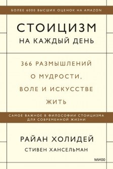 Стоицизм на каждый день. 366 размышлений о мудрости воле и искусстве жить