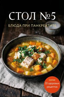 Стол №5. Блюда при панкреатите