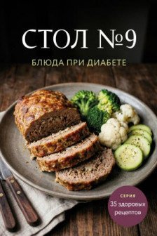 Стол №9. Блюда при диабете