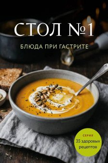 Стол №1. Блюда при гастрите