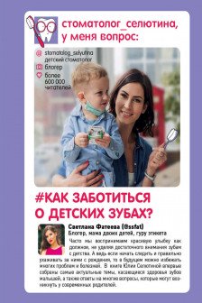 Стоматолог Селютина у меня вопрос: как заботиться о детских зубах?