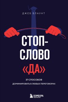 Стоп-слово да. 37 способов доминировать в любых переговорах