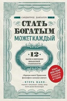 Стать богатым может каждый 12 шагов к обретению финансовой стабильности