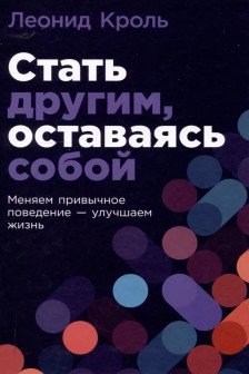 Стать другим оставаясь собой: Меняем привычное поведение - улучшаем жизнь