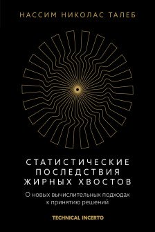 Статистические последствия жирных хвостов. О новых вычислительных подходах к принятию решений