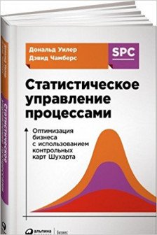 Статистическое управление процессами. Оптимизация бизнеса