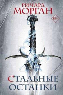 Стальные останки