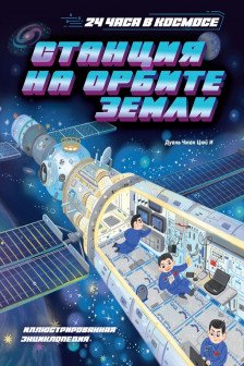 Станция на орбите Земли