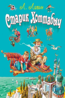Старик Хоттабыч (ил. В. Канивца)
