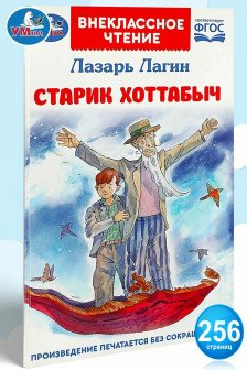 Старик Хоттабыч
