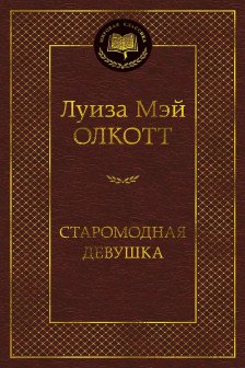Старомодная девушка