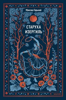 Старуха Изергиль