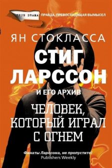 Стиг Ларссон: человек который играл с огнем