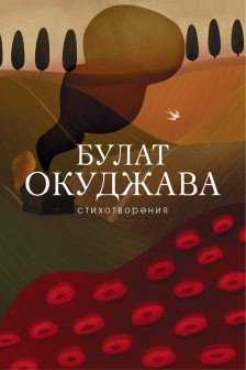 Стихотворения